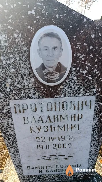 Протопович Владимир Кузьмич