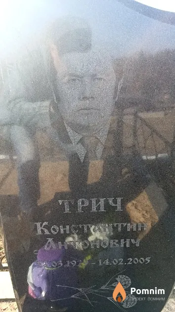 Трич Константин Антонович