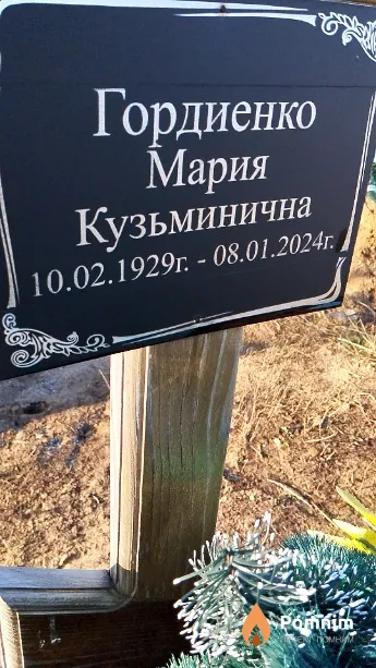 Гордиенко Мария Кузьминична