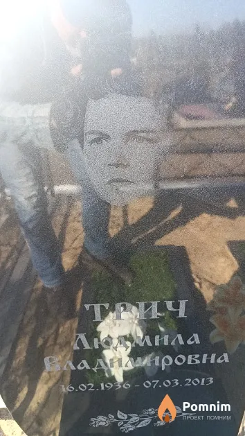 Трич Людмила Владимировна