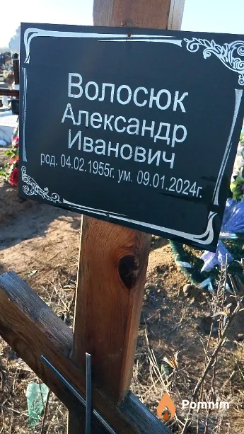 Волосюк Александр Иванович