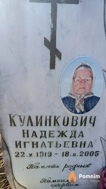 Кулинкович Надежда Игнатьевна