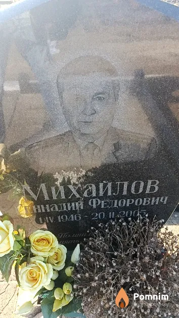 Михайлов Геннадий Федорович