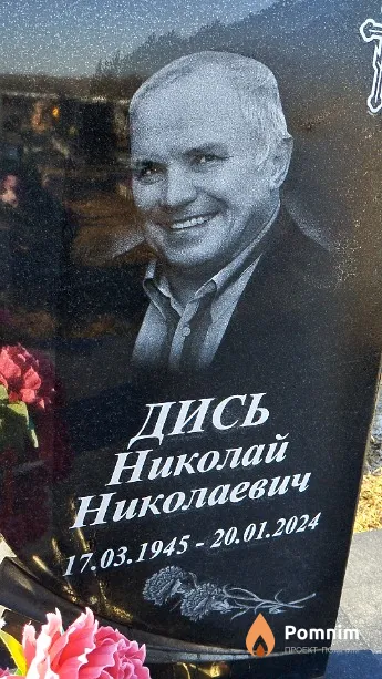 Дись Николай Николаевич