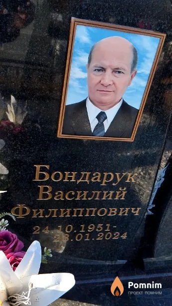 Бондарук Василий Филиппович