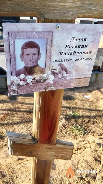 Дедок Евгений Михайлович