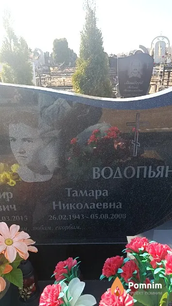 Водопьян Тамара Николаевна