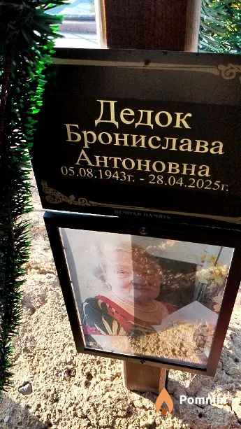 Дедок Бронислава Антоновна
