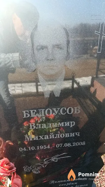 Белоусов Владимир Михайлович