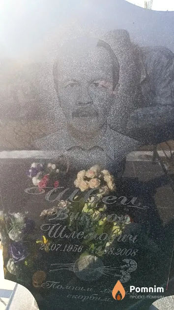 Швец Виктор Шлемович