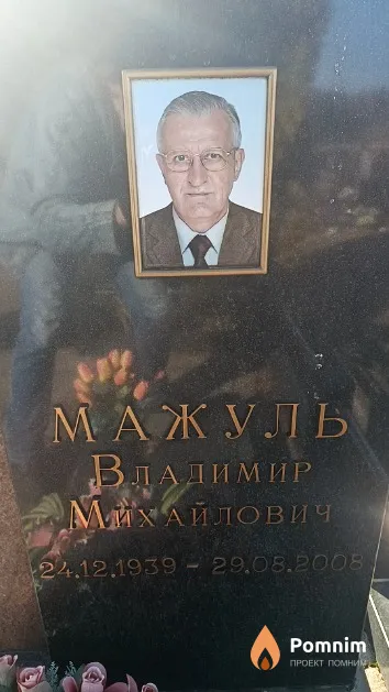 Мажуль Владимир Михайлович