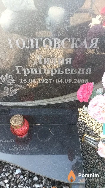Голговская Лидия Григорьевна