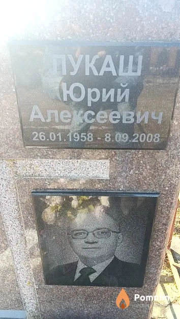 Лукаш Юрий Алексеевич