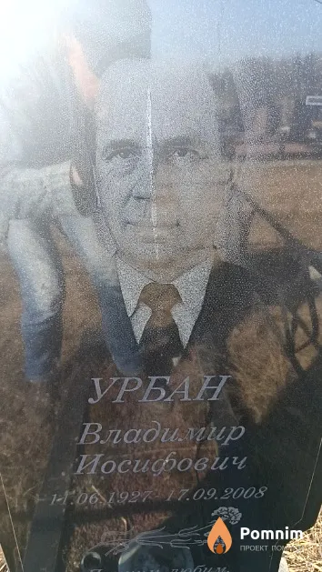 Урбан Владимир Иосифович
