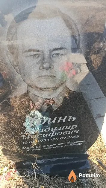 Гринь Владимир Иосифович