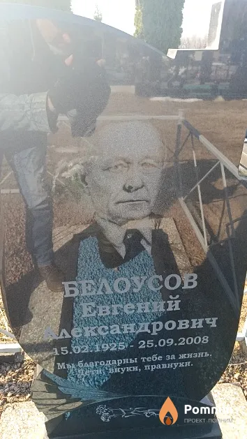 Белоусов Евгений Александрович