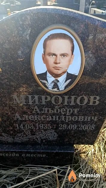 Миронов Альберт Александрович