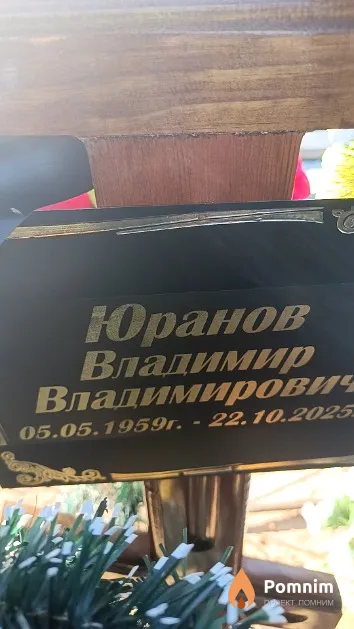 Юранов Владимир Владимирович