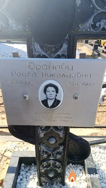 Юранова Раиса Николаевна