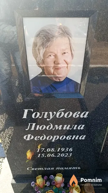 Голубова Людмила Федоровна