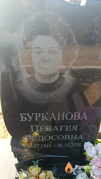 Бурканова Пелагея Федосовна