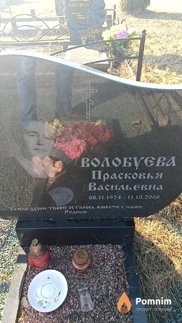 Волобуева Прасковья Васильевна