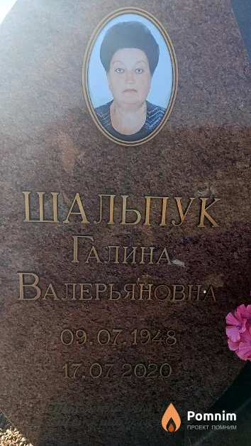 Шальпук Галина Валерьяновна