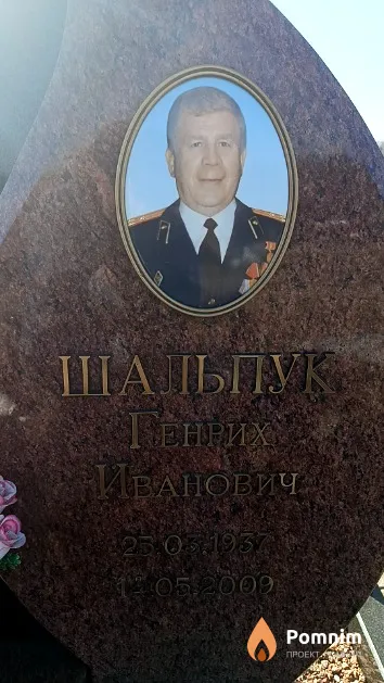 Шальпук Генрих Иванович