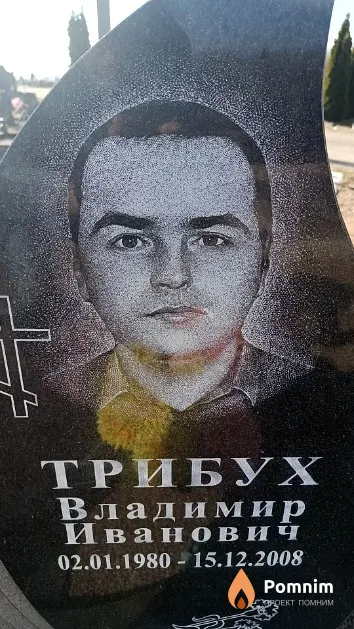 Трибух Владимир Иванович