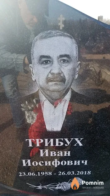 Трибух Иван Иосифович