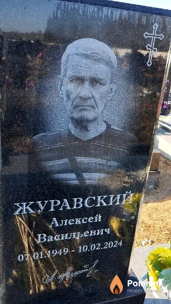 Журавский Алексей Васильевич