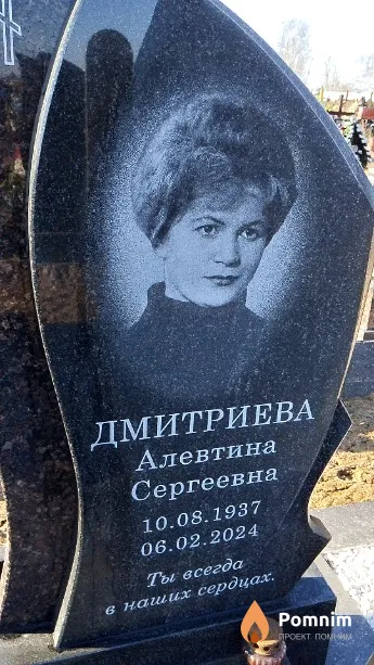 Дмитриева Алевтина Сергеевна