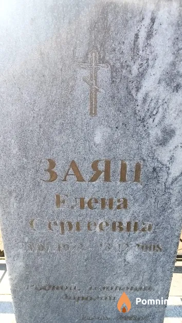 Заяц Елена Сергеевна