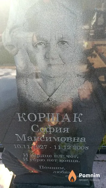 Коршак София Максимовна