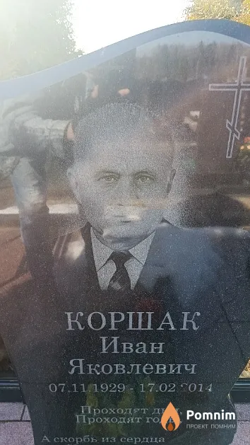 Коршак Иван Яковлевич
