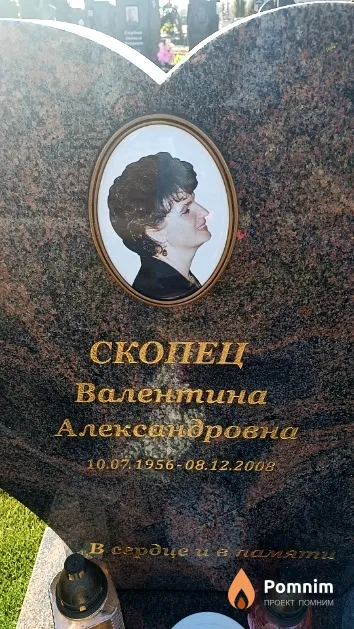 Скопец Валентина Александровна