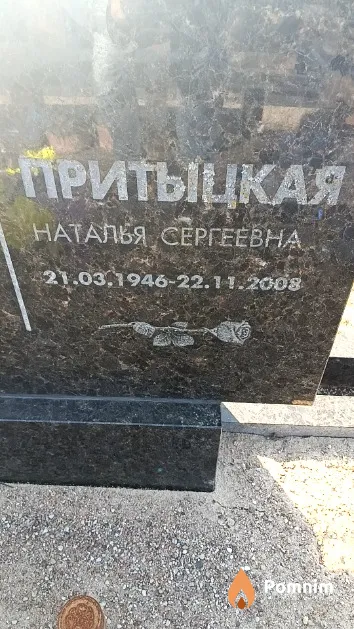 Притыцкая Наталья Сергеевна