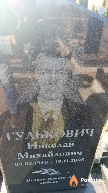 Гулькович Николай Михайлович