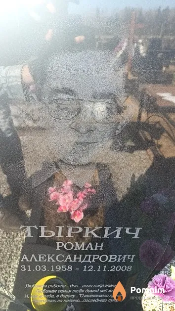 Тыркич Роман Александрович