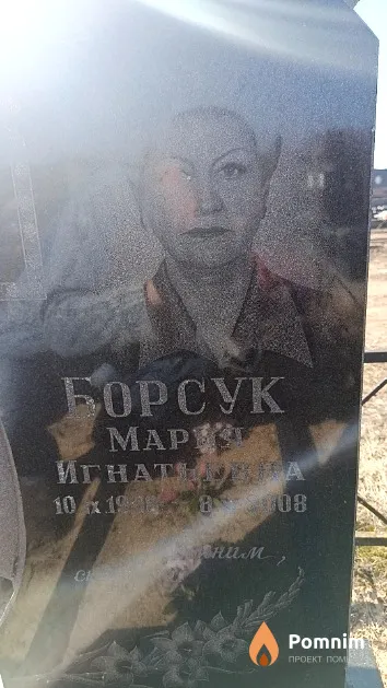 Борсук Мария Игнатьевна