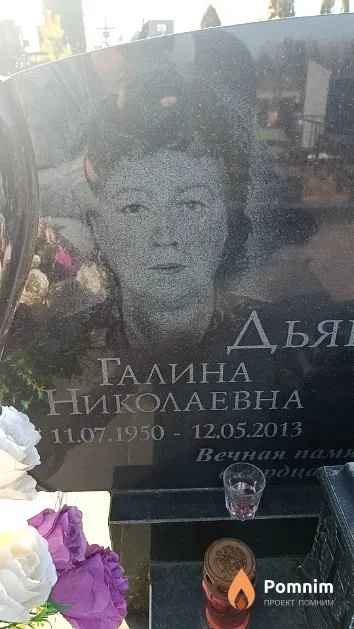 Дьякова Галина Николаевна