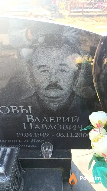 Дьяков Валерий Павлович