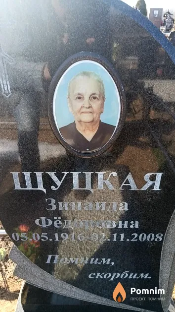 Щуцкая Зинаида Фёдоровна