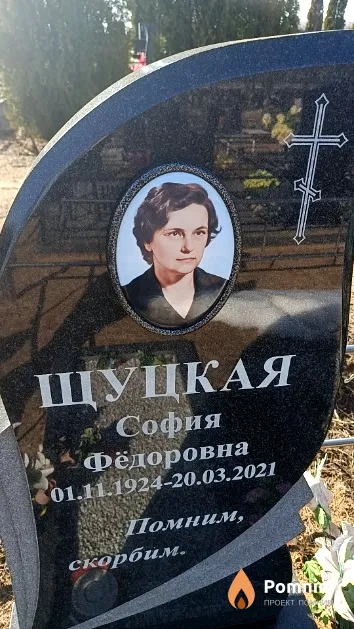 Щуцкая София Фёдоровна