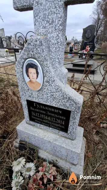 Гулькович Валентина Леонтьевна