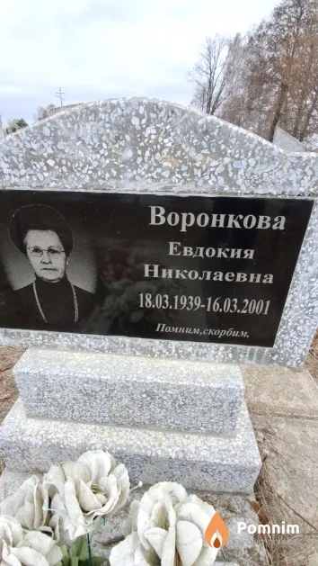Воронкова Евдокия Николаевна