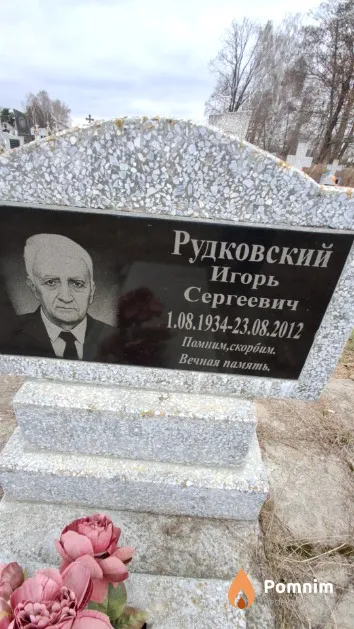 Рудковский Игорь Сергеевич