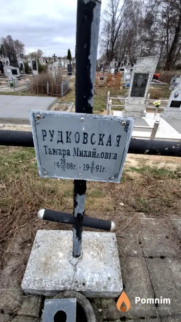Рудковская Тамара Михайловка