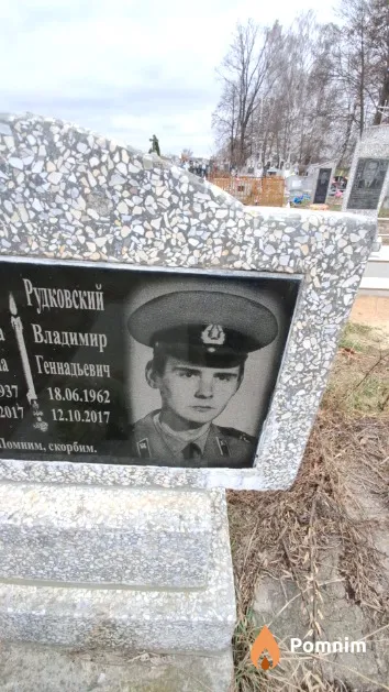 Рудковский Владимир Геннадьевич
