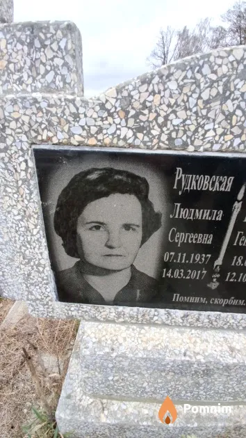 Рудковская Людмила Сергеевна